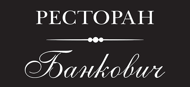 Ресторант „Банкович“ - Борово
