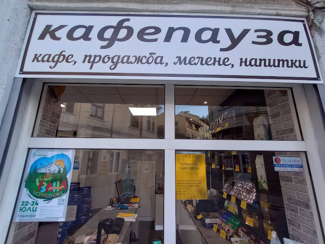 Кафе Пауза - Гастрономия и хотелиерство