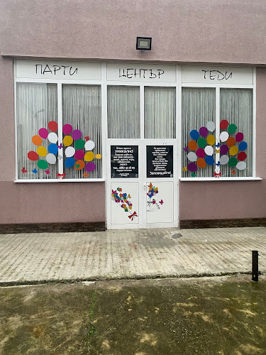 Парти център Теди