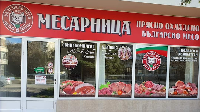 Месарница гр. Павликени