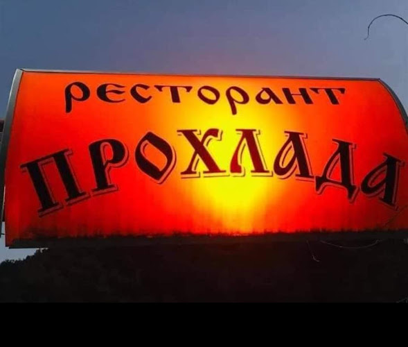 Opinii despre Ресторант „Прохлада“ în Васил Левски - Гастрономия и хотелиерство