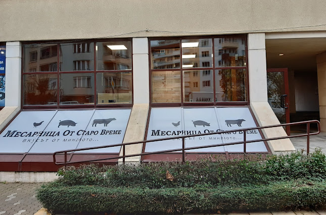 Comentarii opinii despre Месарница „Вкусът от миналото“