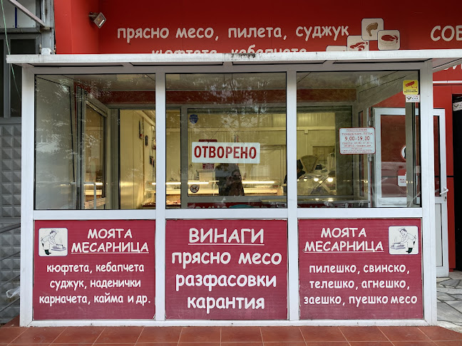 Comentarii opinii despre Моята месарница - Сухата река