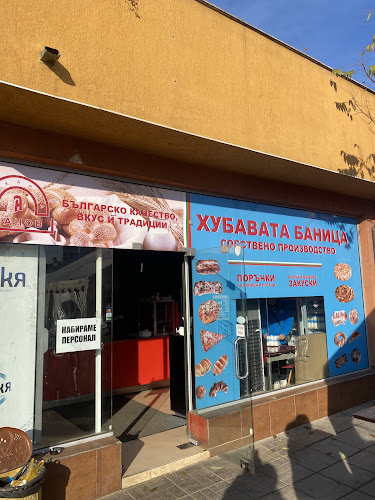 Хубавата баница - София