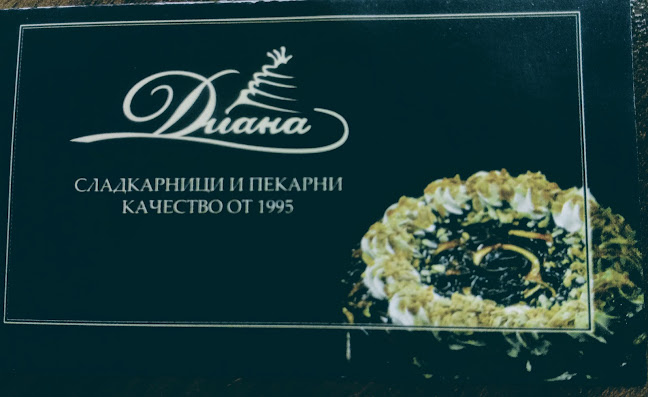 Сладкарница "Диана" - Гастрономия и хотелиерство