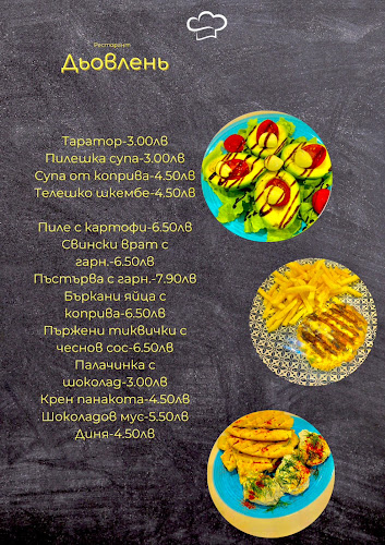 Ресторант Дьовленъ