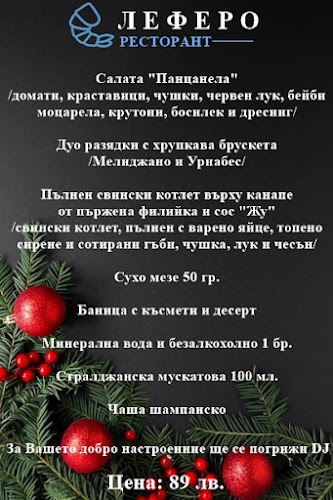 Ресторант Леферо Ямбол