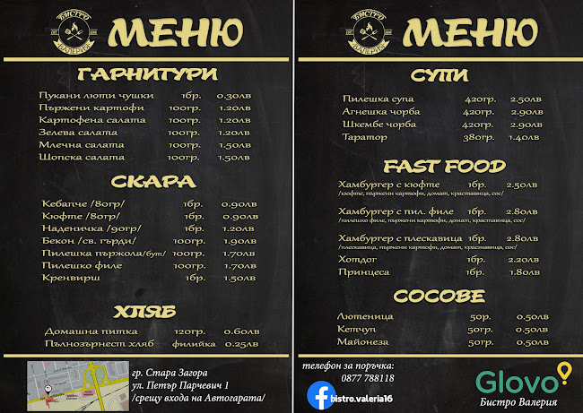 Бистро Валерия - Стара Загора