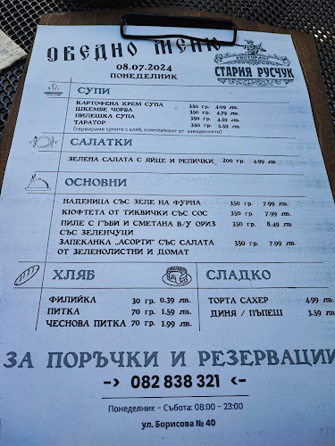 Ресторант Стария Русчук