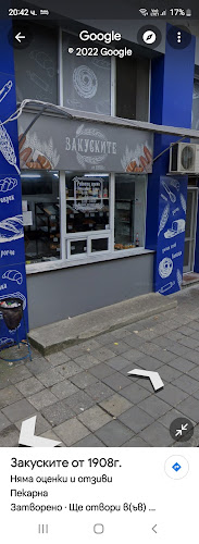 Закуските от 1908г.