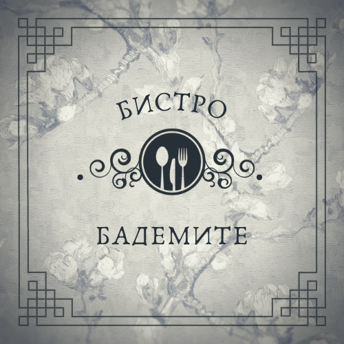 Comentarii opinii despre Бистро "Бадемите"