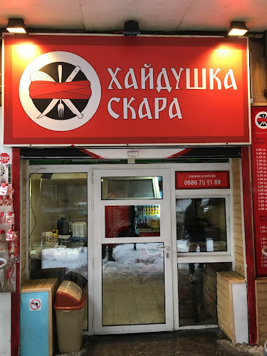 Opinii despre Хайдушка Скара în София - Гастрономия и хотелиерство