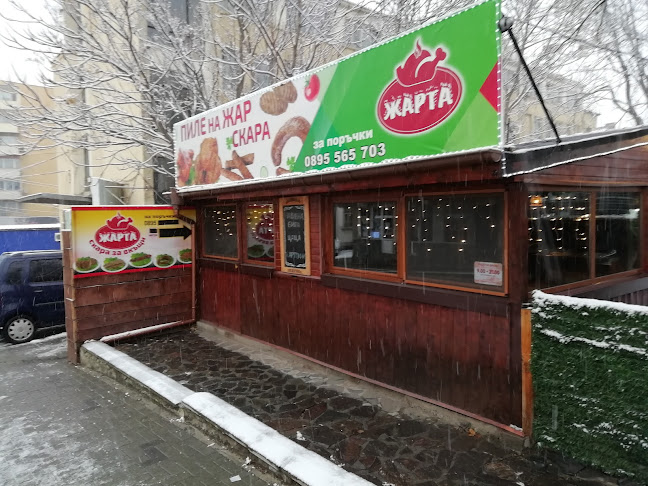 Скара за вкъщи Жарта - Дупница