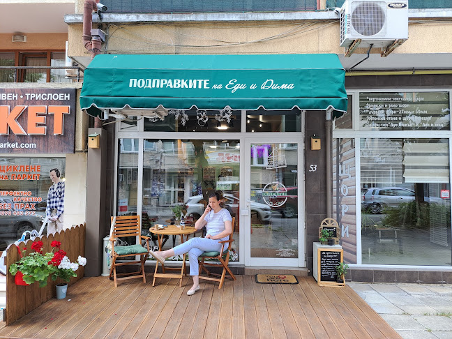 Подправките на Еди и Дима