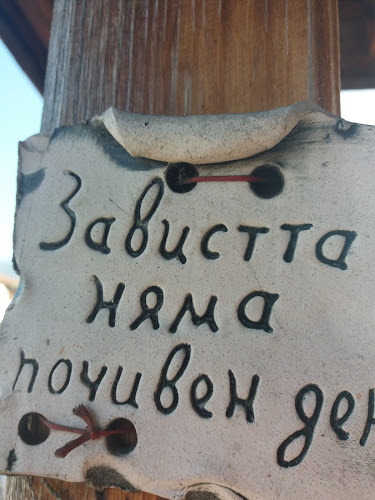 Opinii despre Ресторант Льони în Петрич - Гастрономия и хотелиерство