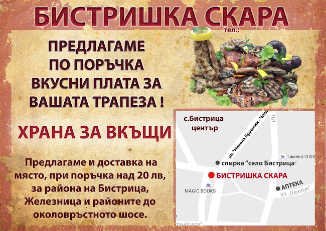 ул. „Никола Крушкин-Чолака“ 31, 1444 Бистрица