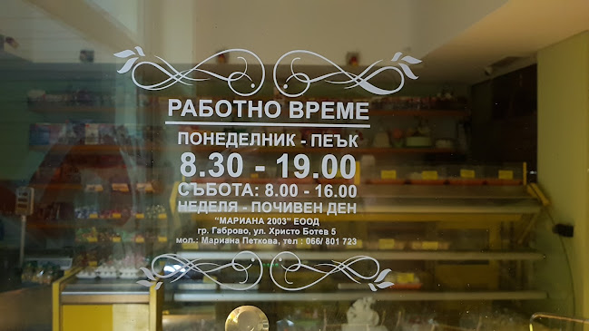 Сладкарска къща Мери - Габрово