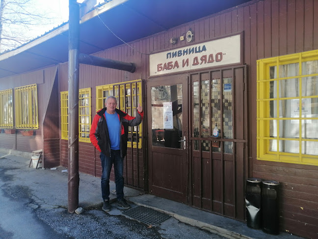 Пивница Баба и Дядо - Велинград