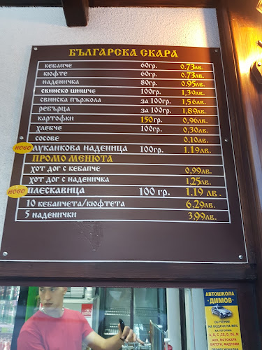 Българска скара "Тракия"