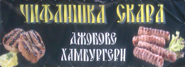 Opinii despre Чифлишка скара în Долни чифлик - Гастрономия и хотелиерство