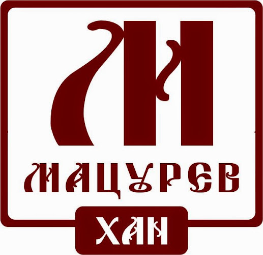 Механа и Къща за гости "Мацурев хан" - Гастрономия и хотелиерство