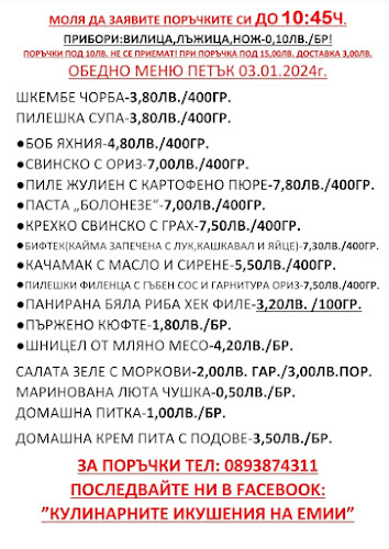 Домашна кухня "Кулинарните изкушения на Емии" - София