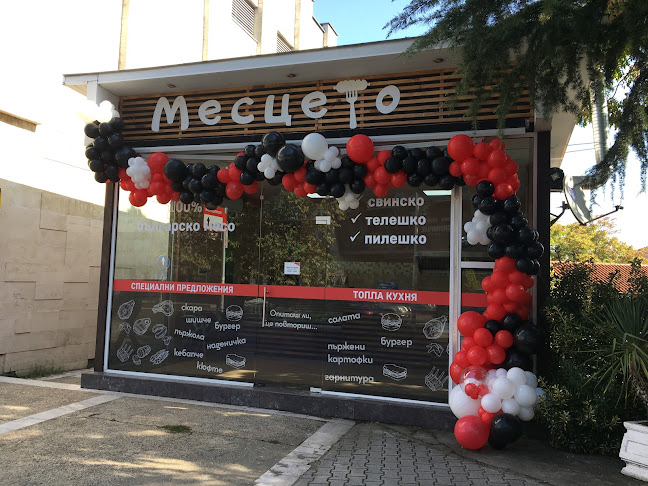 “Месцето”