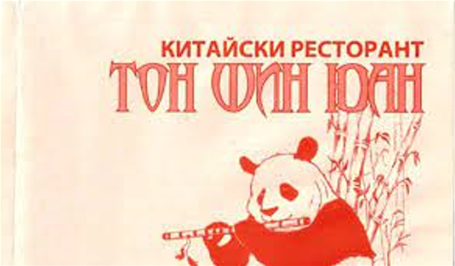 Тон Шин Юан