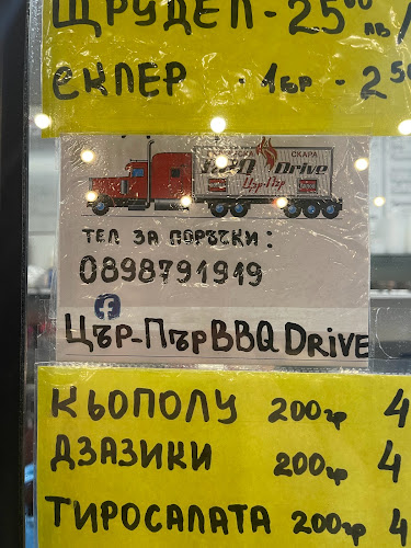 Bbq drive цър пър