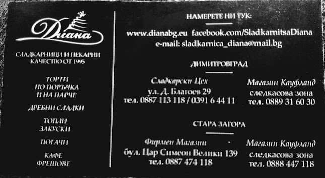 Сладкарница "Диана"