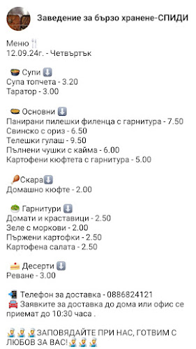 SPEEDY FOOD-Заведение за бързо хранене