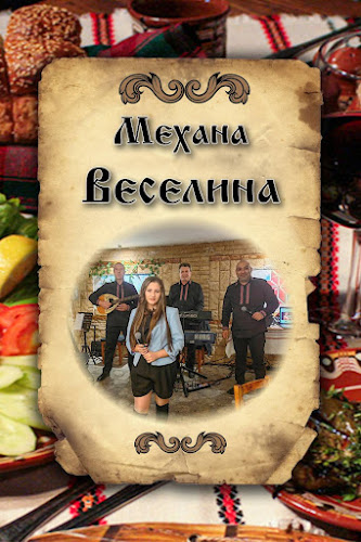 МЕХАНА МИЛЕНА - Благоевград