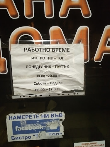 Бистро Тип - Топ - Гастрономия и хотелиерство