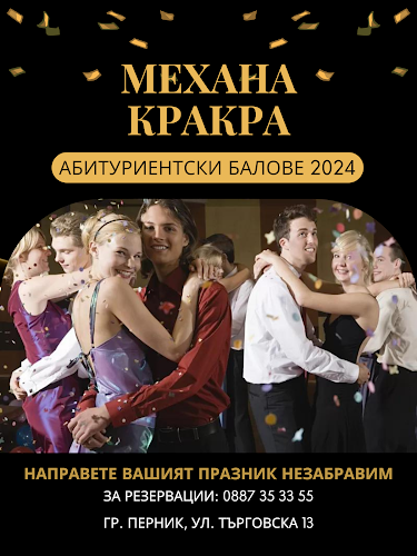 Механа Кракра - Гастрономия и хотелиерство