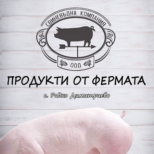 Месо от Фермата, с. Радко Димитриево| Месарница | Месарски магазин - Шумен