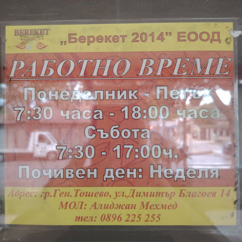 Opinii despre Берекет în Генерал Тошево - Гастрономия и хотелиерство