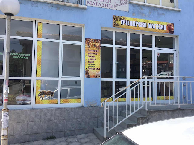 Пчеларски магазин Карлово