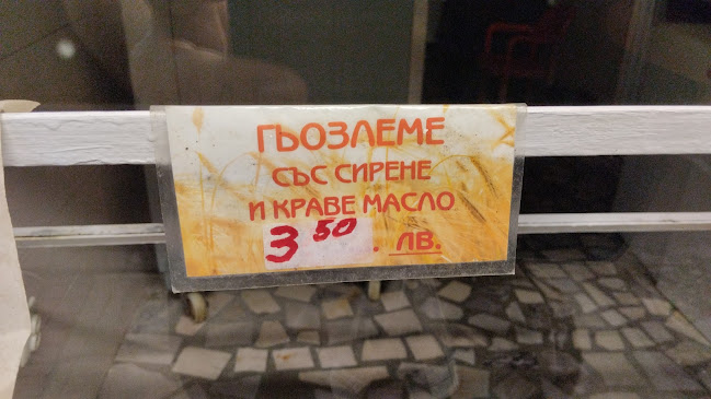 Bakery/Баничарница - Гастрономия и хотелиерство