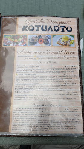 Котилото - София