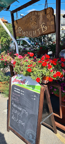 Ресторант Смоците