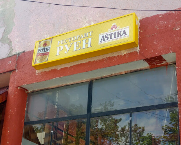 Ресторант „Руен“ - Гастрономия и хотелиерство