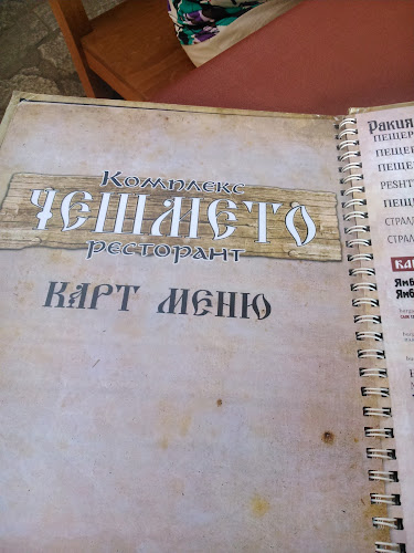 Comentarii opinii despre Ресторант Чешмето