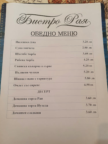 Бистро "РАЯ" - София