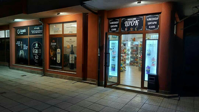 Магазин Шок Бургас жк.Изгрев