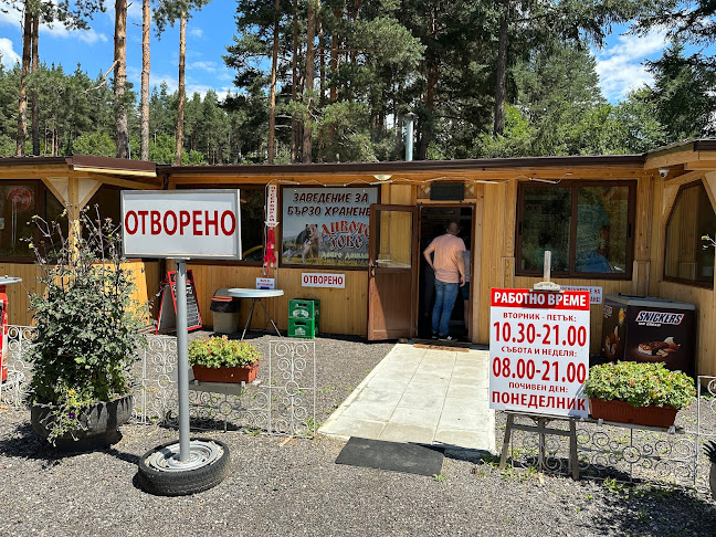 ЗАВЕДЕНИЕ ЗА БЪРЗО ХРАНЕНЕ "ДИВОТО ЗОВЕ"