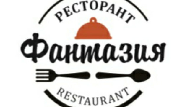 Ресторант "Фантазия"