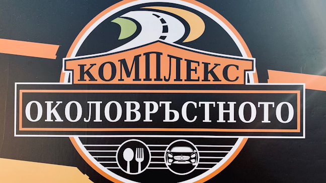 Комплекс “Околовръстното” - Гастрономия и хотелиерство