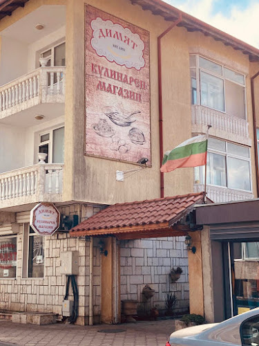 Кулинарен Магазин Димят - Гастрономия и хотелиерство
