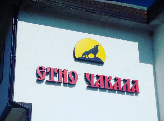 Стаи за гости Етно Чакала - Гастрономия и хотелиерство