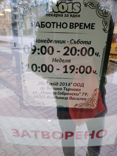 Пекарна за ядки Rois - Русе